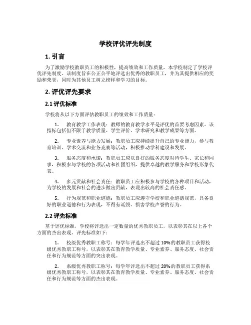 学校评优评先制度