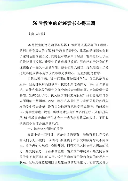 56号教室的奇迹读书心得三篇.doc