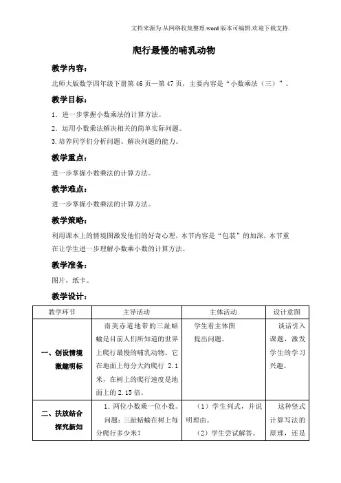 北师大版四年级下册爬行最慢的哺乳动物word教案