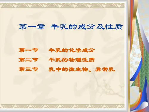 牛乳的成分及性质ppt课件