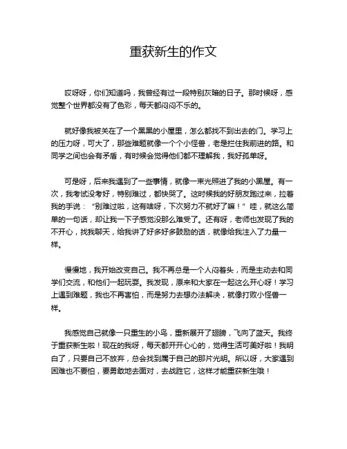 重获新生的作文