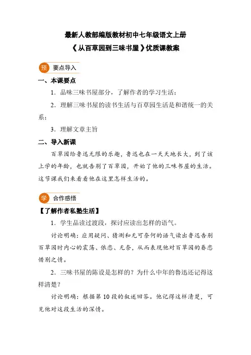 最新人教部编版教材初中七年级语文上册《从百草园到三味书屋》优质课教案