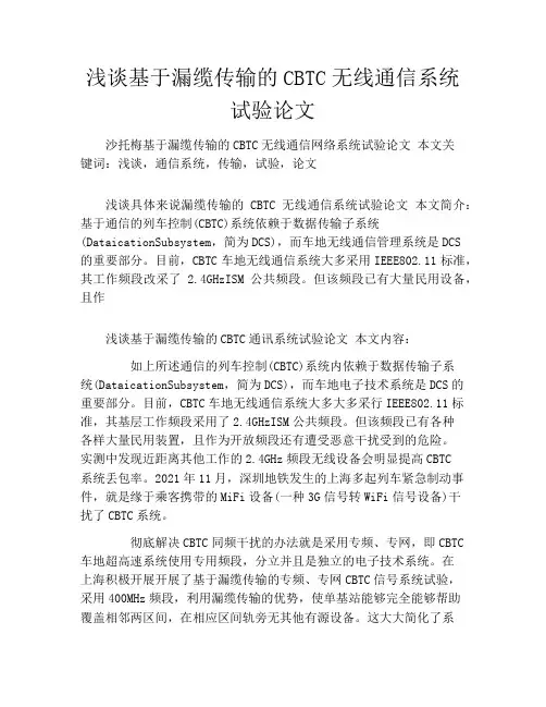 浅谈基于漏缆传输的CBTC无线通信系统试验论文
