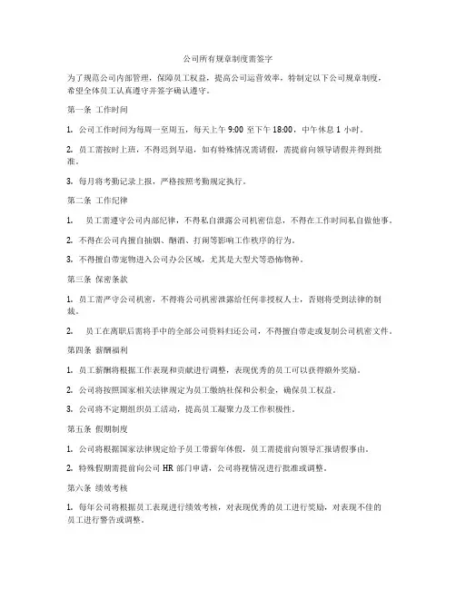 公司所有规章制度需签字