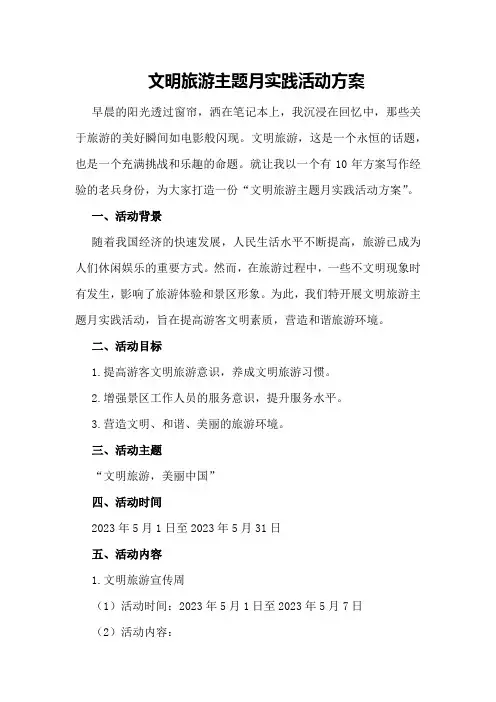 文明旅游主题月实践活动方案