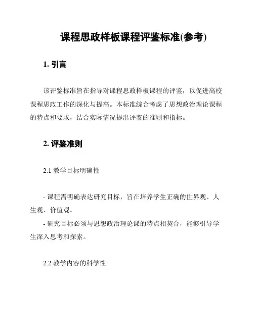 课程思政样板课程评鉴标准(参考)