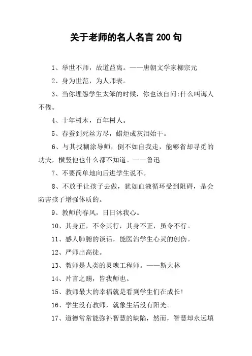 关于老师的名人名言200句