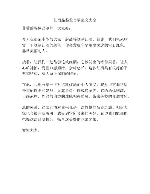 红酒品鉴发言稿范文大全