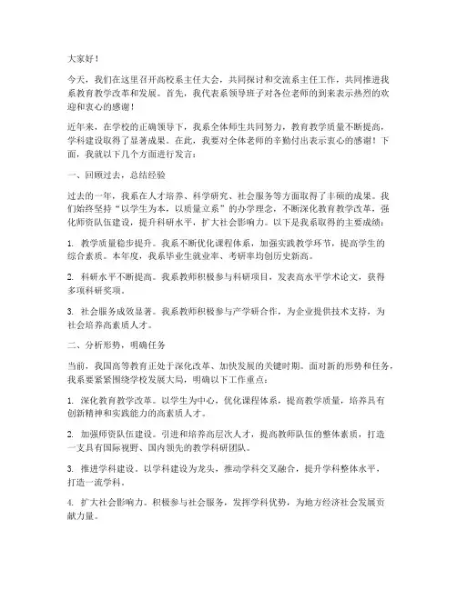 高校系主任大会发言稿范文