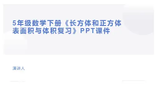 5年级数学下册《长方体和正方体表面积与体积复习》PPT课件