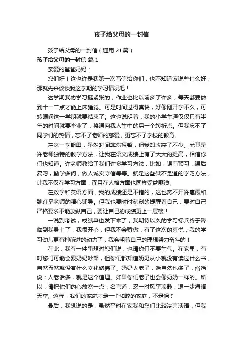 孩子给父母的一封信（通用21篇）