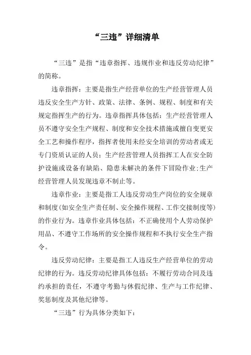 “三违”详细清单