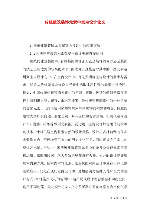 传统建筑装饰元素中室内设计论文