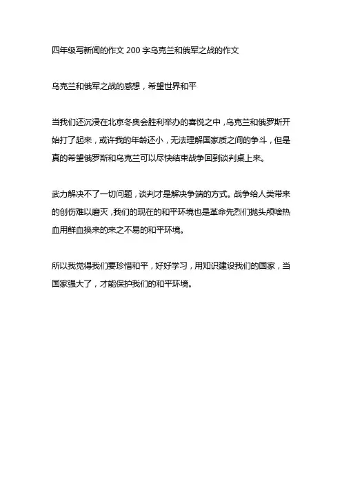 四年级写新闻的作文200字乌克兰和俄军之战的作文