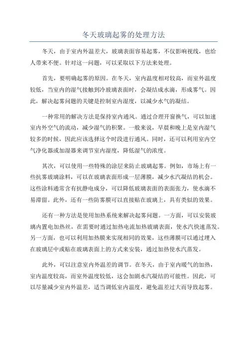 冬天玻璃起雾的处理方法
