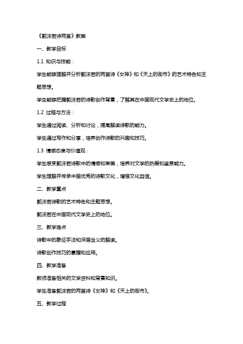 《郭沫若诗两首》教案