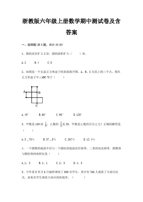 浙教版六年级上册数学期中测试卷及含答案