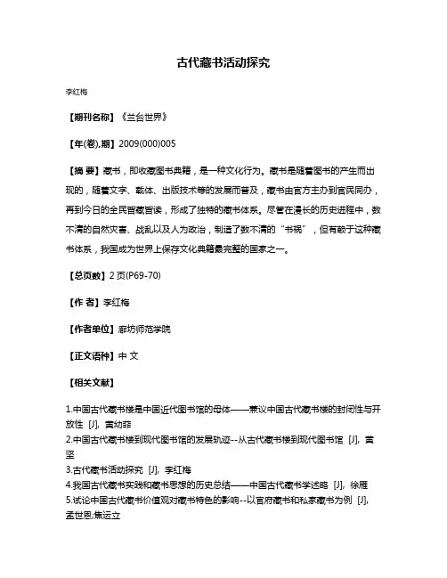 古代藏书活动探究