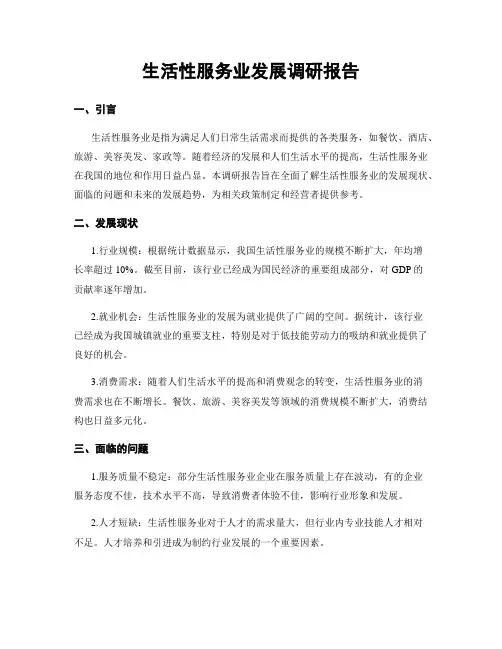 生活性服务业发展调研报告