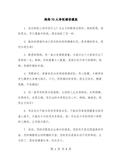 妈妈70大寿祝福语模版（三篇）