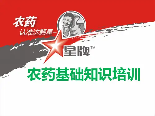 农药基础知识培训