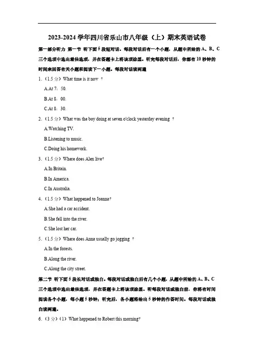 四川省乐山市2023-2024学年八年级上学期期末英语试卷(含解析)