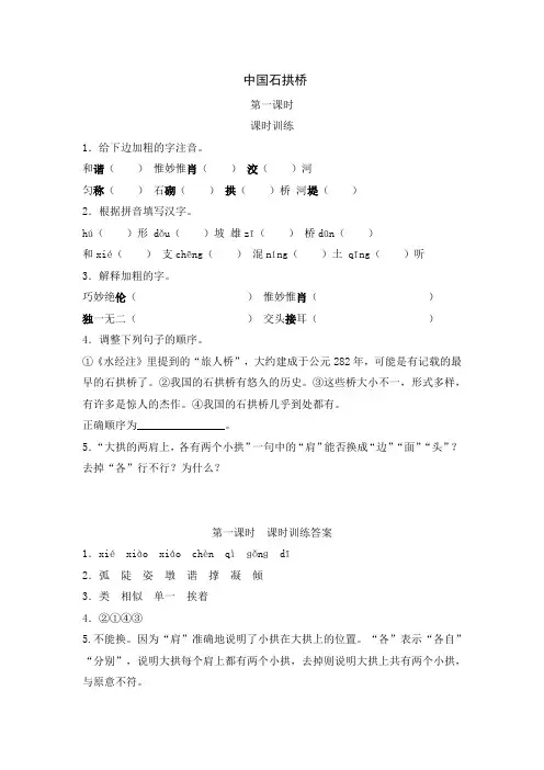 初中八年级上册语文《中国石拱桥》课时练习题 附加答案