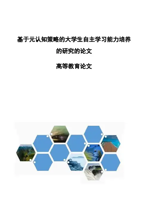 基于元认知策略的大学生自主学习能力培养的研究的论文-高等教育论文