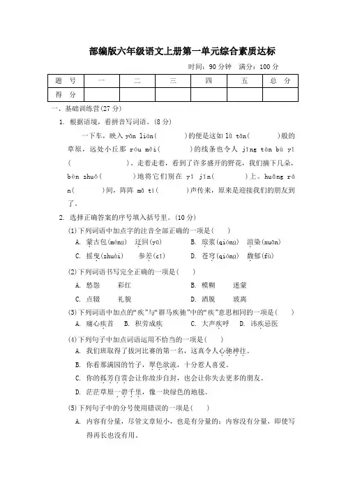 部编版六年级语文上册第一单元综合素质达标试卷 附答案 (2)