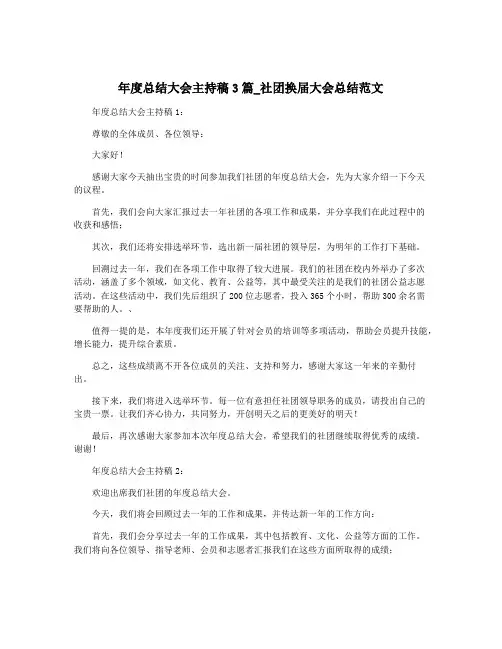 年度总结大会主持稿3篇_社团换届大会总结范文