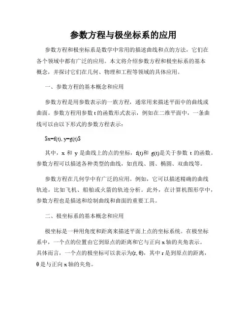 参数方程与极坐标系的应用