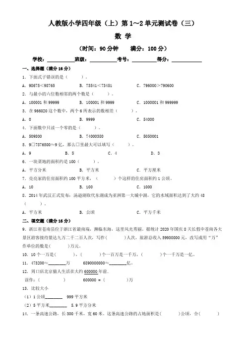 【单元练习卷】人教版2022~2023学年小学四年级数学上册第1-2单元测试卷(三)(含答案与解析)