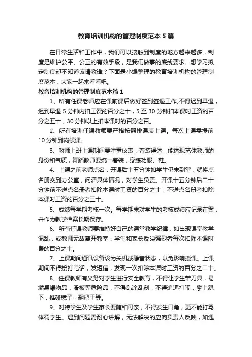 教育培训机构的管理制度范本5篇