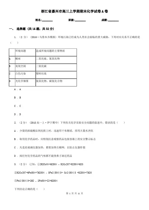浙江省嘉兴市高三上学期期末化学试卷A卷