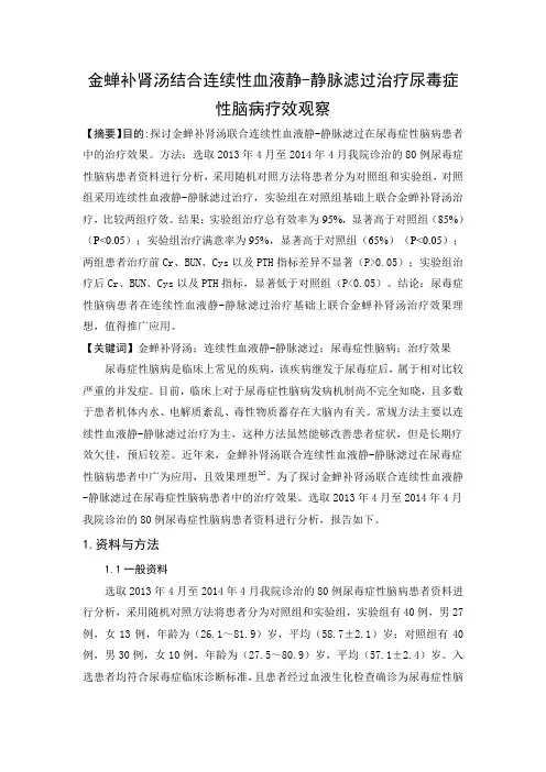 金蝉补肾汤结合连续性血液静-静脉滤过治疗尿毒症性脑病疗效观察