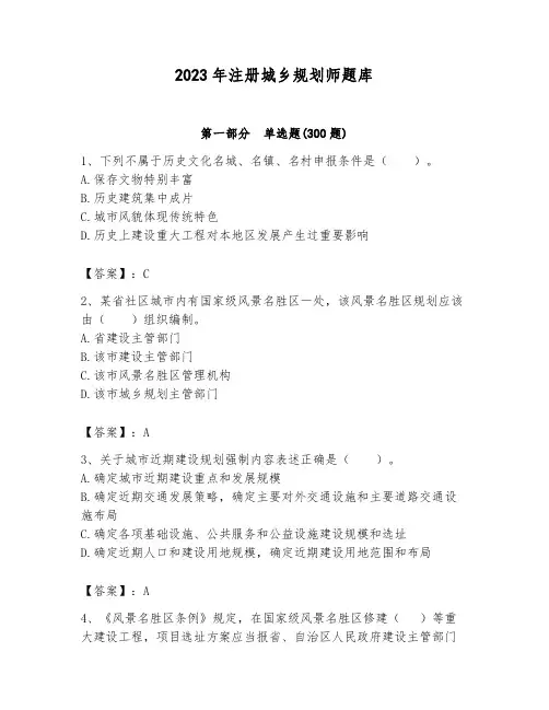 2023年注册城乡规划师题库(含答案)