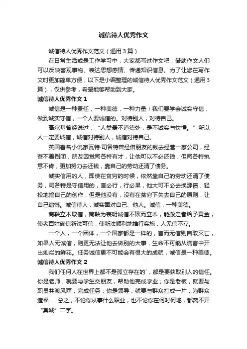 诚信待人优秀作文