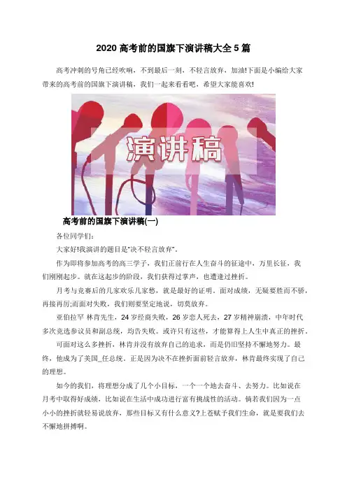 2020高考前的国旗下演讲稿大全5篇