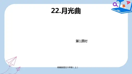 新人教部编版语文六年级(上)第7单元22《月光曲》课时1-PPT课件2019-2020