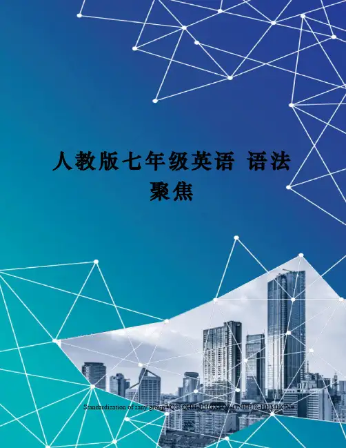 人教版七年级英语 语法聚焦