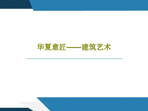 华夏意匠——建筑艺术64页PPT