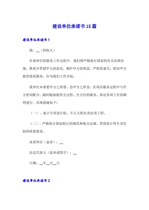 建设单位承诺书15篇