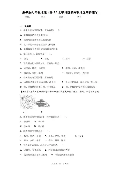 湘教版七年级地理下册：7.5北极地区和南极地区同步练习含答案详解