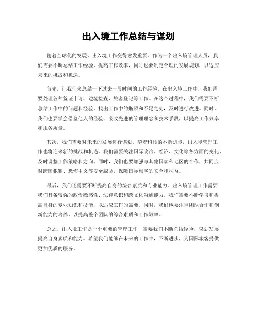 出入境工作总结与谋划