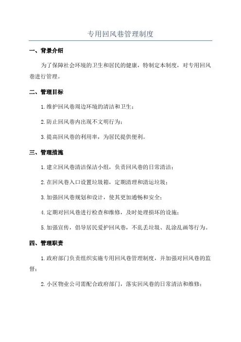 专用回风巷管理制度