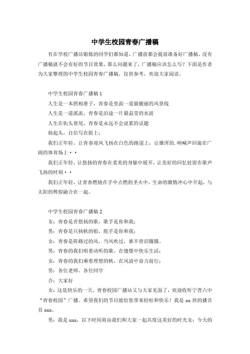 中学生校园青春广播稿
