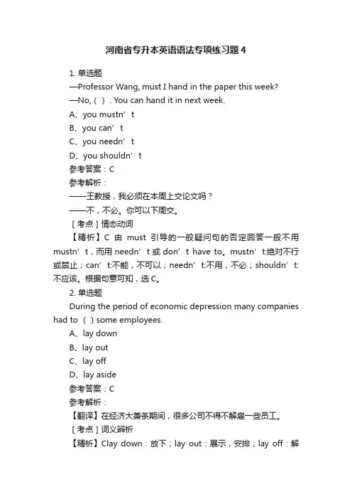 河南省专升本英语语法专项练习题4
