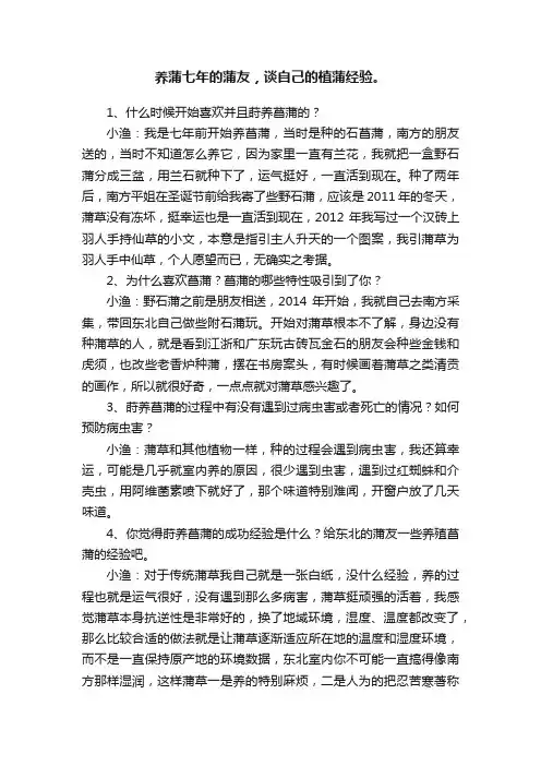 养蒲七年的蒲友，谈自己的植蒲经验。