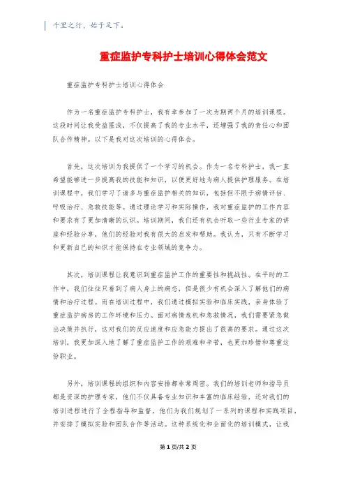重症监护专科护士培训心得体会范文