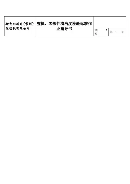 整机零部件清洁度检验标准作业指导书